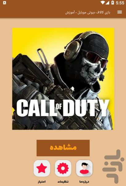 آموزش بازی کالاف دیوتی موبایل - Image screenshot of android app