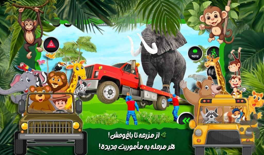 بازی ماشین حیوانات - عکس بازی موبایلی اندروید