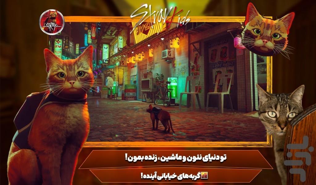 بازی گربه - عکس بازی موبایلی اندروید