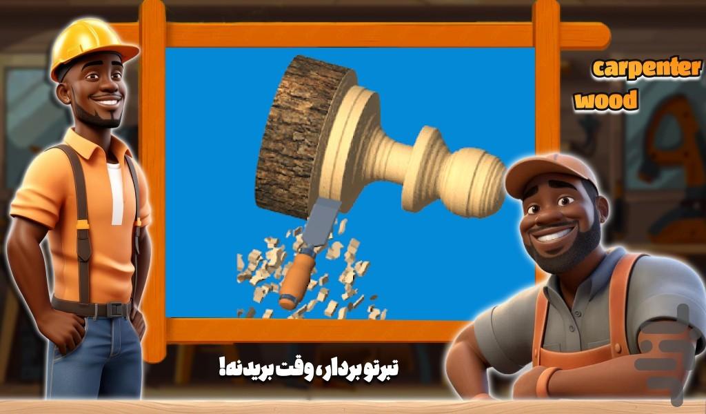 بازی چوب بری - Gameplay image of android game