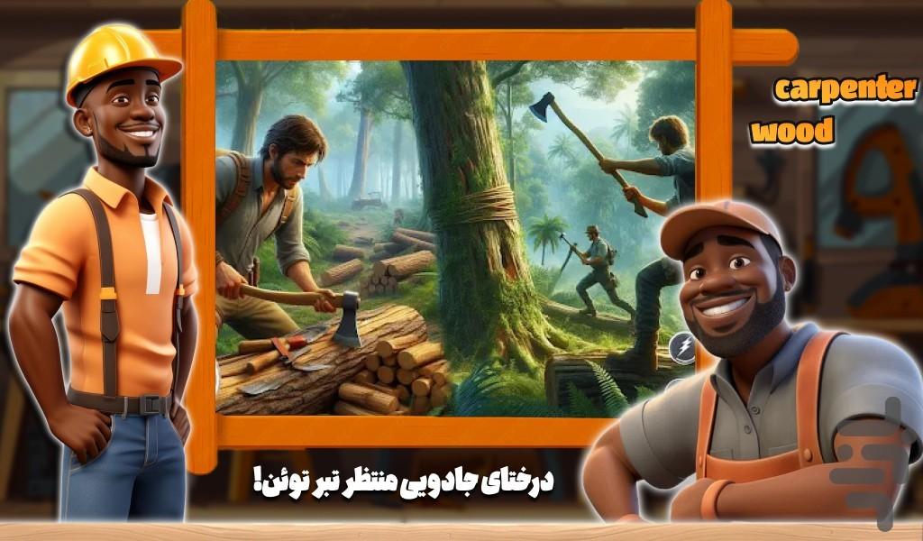 بازی چوب بری - Gameplay image of android game