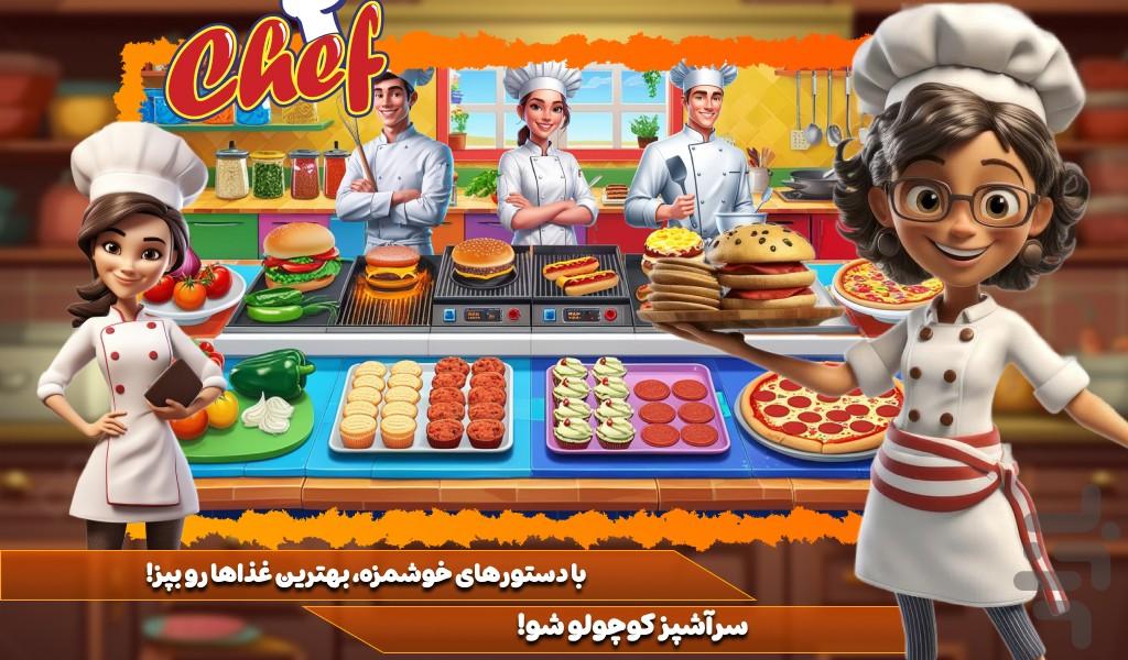 بازی دخترانه اشپزی - عکس بازی موبایلی اندروید