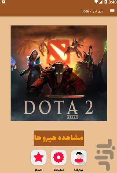 بازی های Dota ۲ - آموزشی - عکس برنامه موبایلی اندروید
