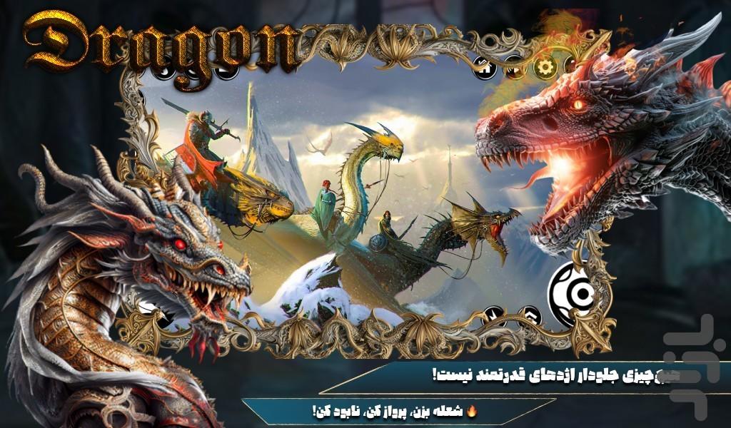 بازی اژدها - عکس بازی موبایلی اندروید
