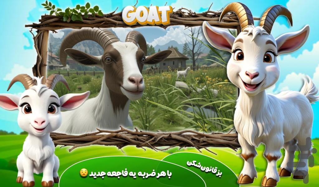 بازی شبیه سازی بز - عکس بازی موبایلی اندروید