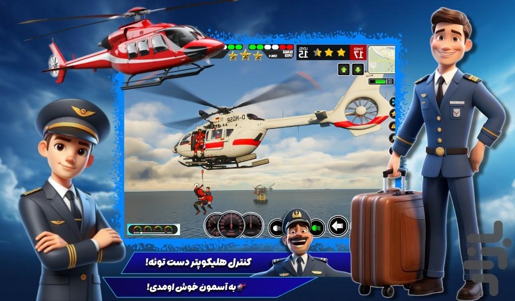 بازی هلیکوپتر - عکس بازی موبایلی اندروید
