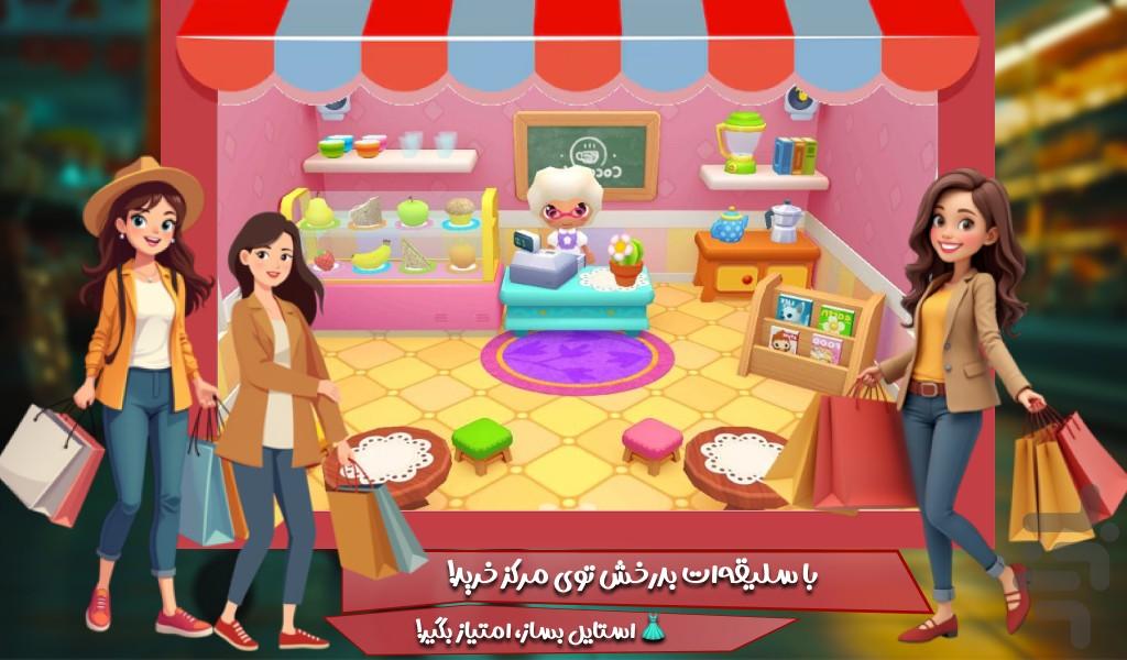 خانه بازی دخترانه - عکس بازی موبایلی اندروید
