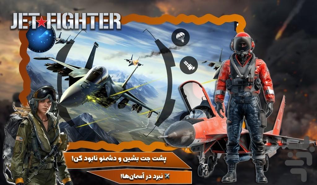 بازی جت جنگی - عکس بازی موبایلی اندروید