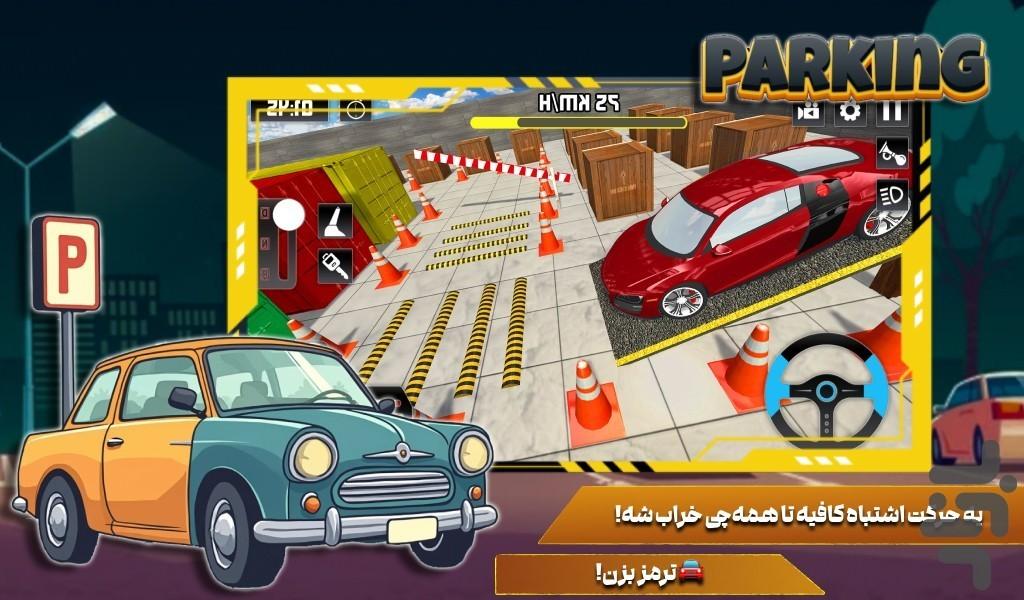 بازی پارک ماشین - عکس بازی موبایلی اندروید