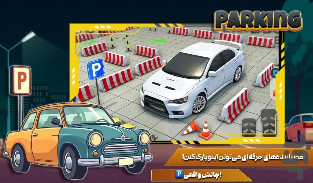 بازی پارک ماشین - عکس بازی موبایلی اندروید