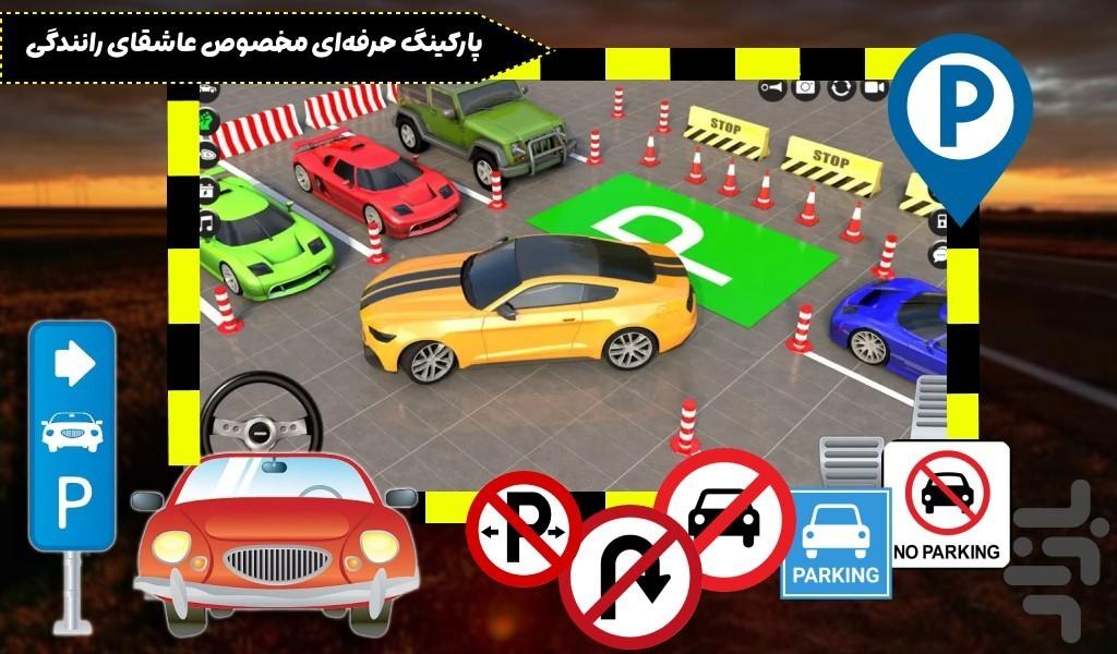 بازی پارک ماشین - عکس بازی موبایلی اندروید