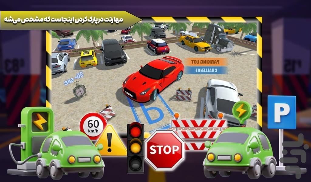 بازی ماشین : بازی پارک - عکس بازی موبایلی اندروید