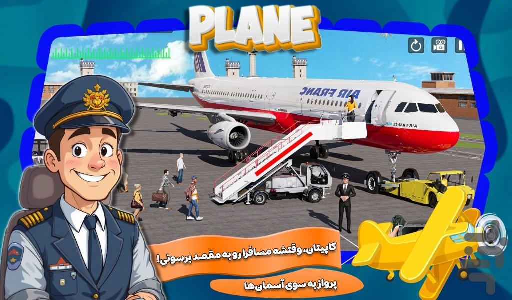 بازی هواپیمای مسافربری - Gameplay image of android game