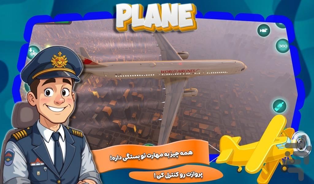 بازی هواپیمای مسافربری - Gameplay image of android game