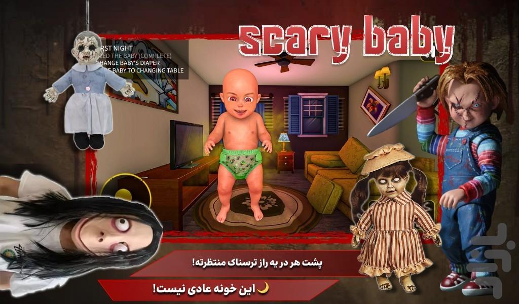 بازی ترسناک نوزاد - عکس بازی موبایلی اندروید