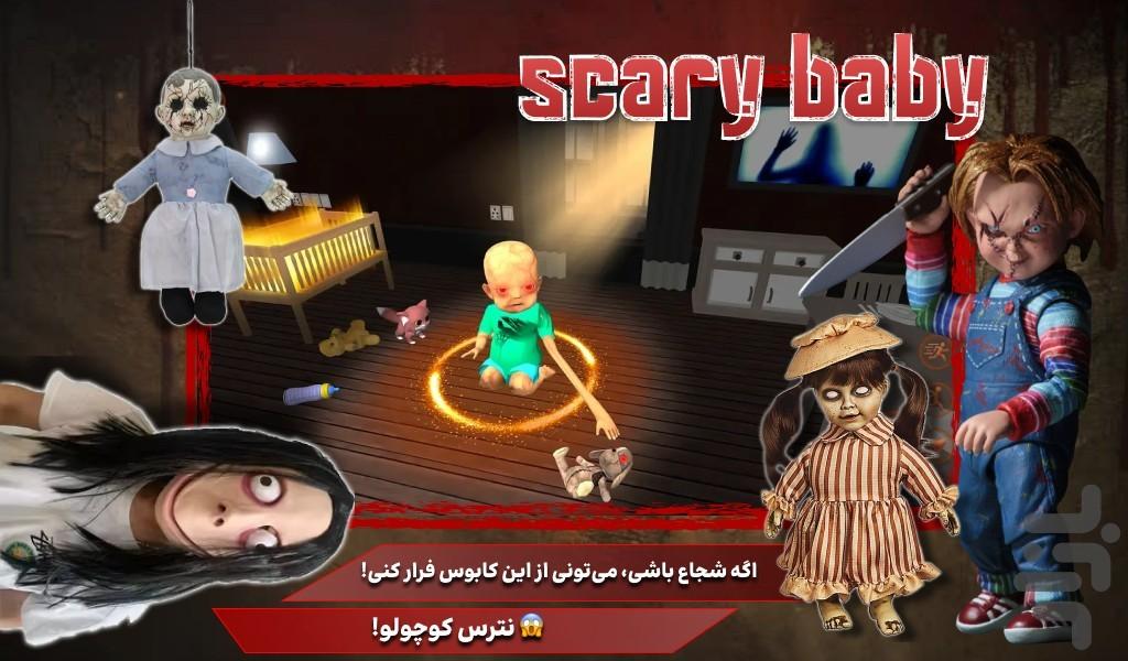 بازی ترسناک نوزاد - Gameplay image of android game