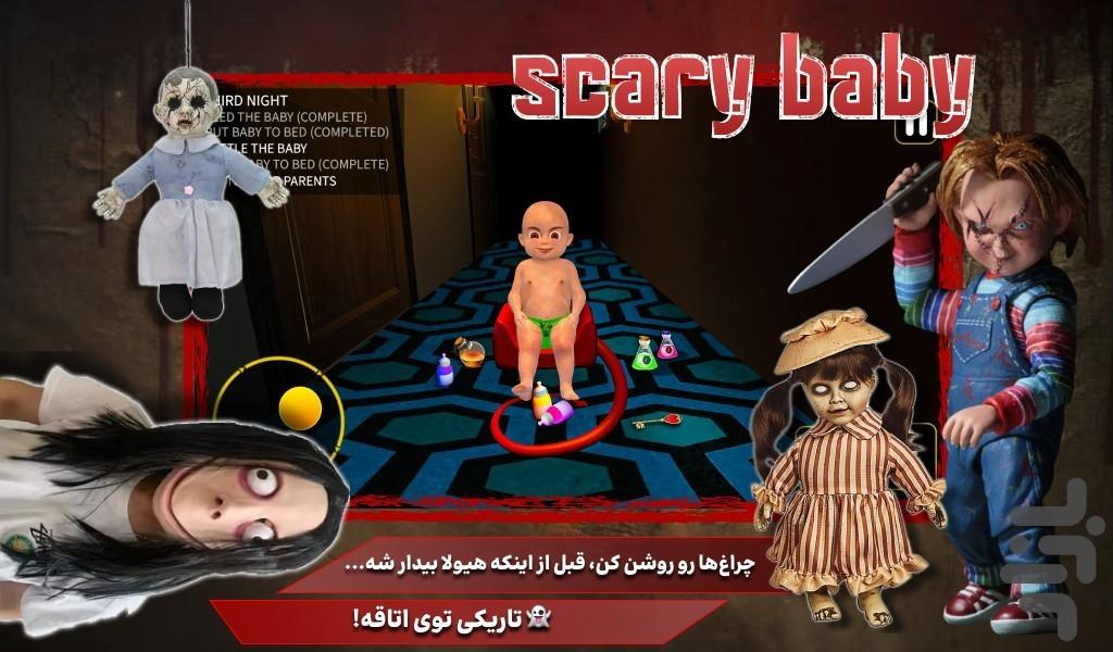 بازی ترسناک نوزاد - عکس بازی موبایلی اندروید