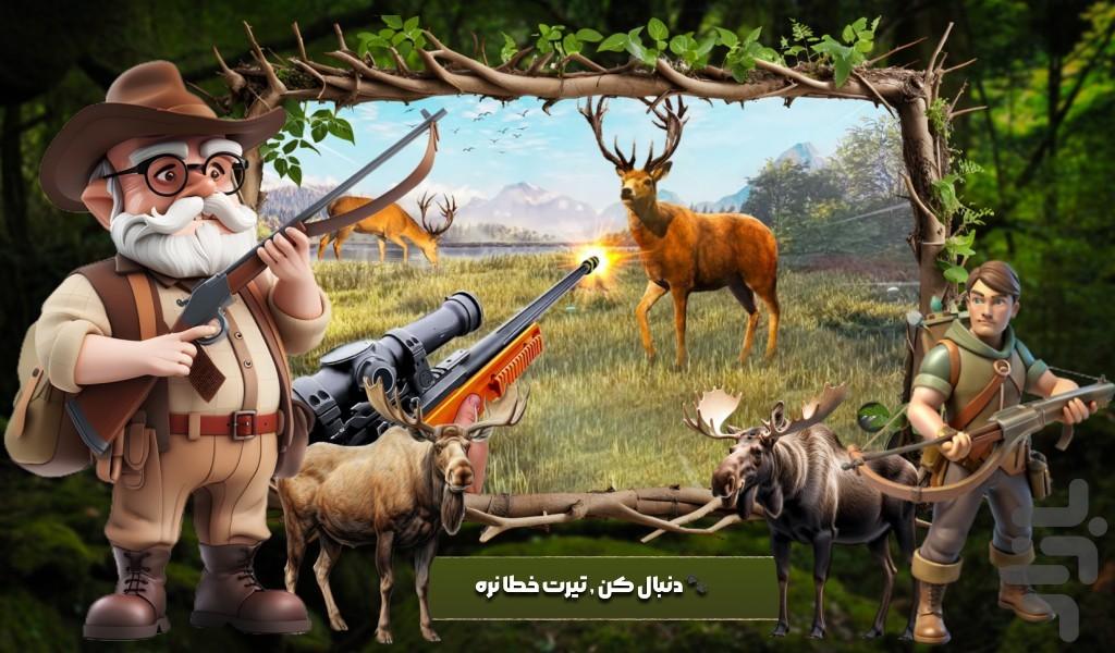 تفنگ بازی شکارچی - Gameplay image of android game
