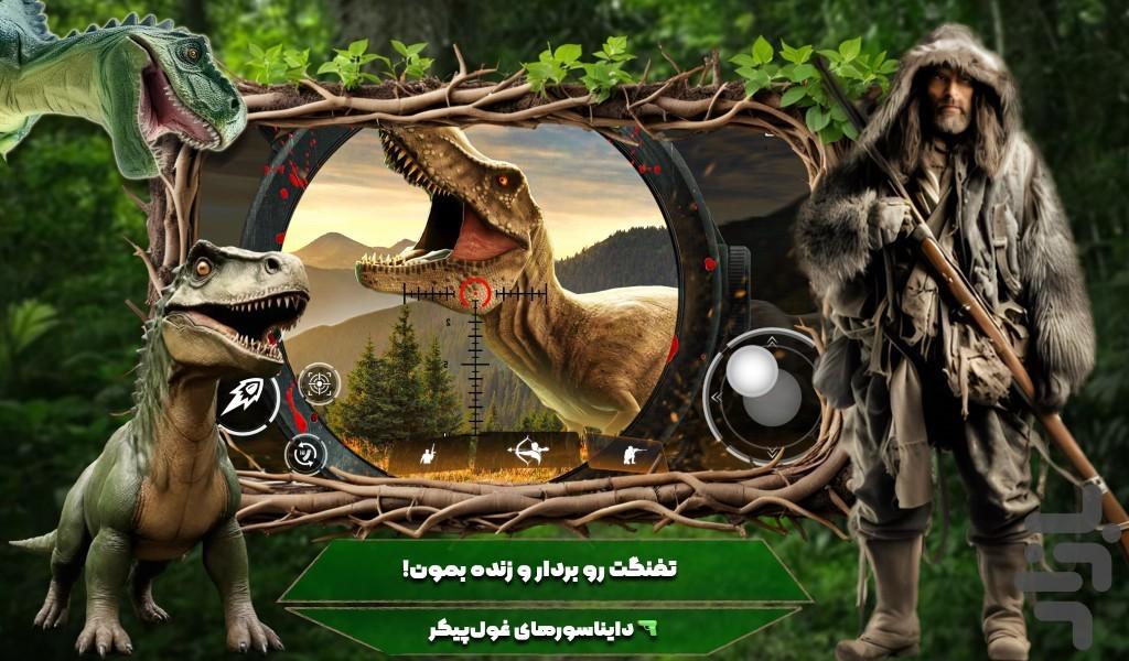 بازی جنگی شکار دایناسور - Gameplay image of android game