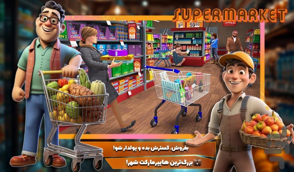 بازی سوپرمارکت - Gameplay image of android game