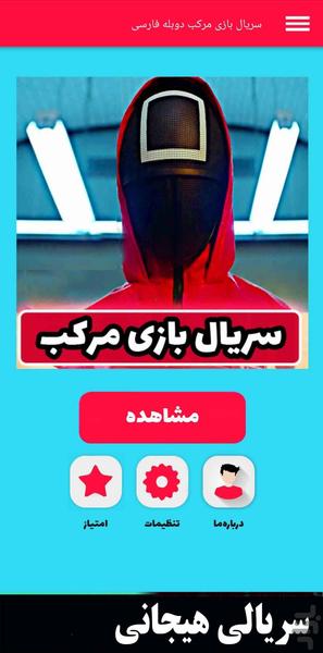 سریال بازی مرکب دوبله فارسی - عکس برنامه موبایلی اندروید