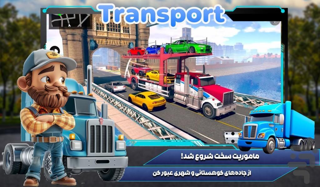 بازی تریلی حمل ماشین - عکس بازی موبایلی اندروید