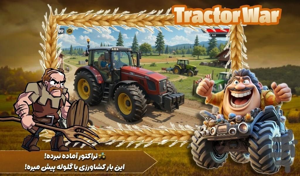 تراکتور بازی جنگی - Gameplay image of android game