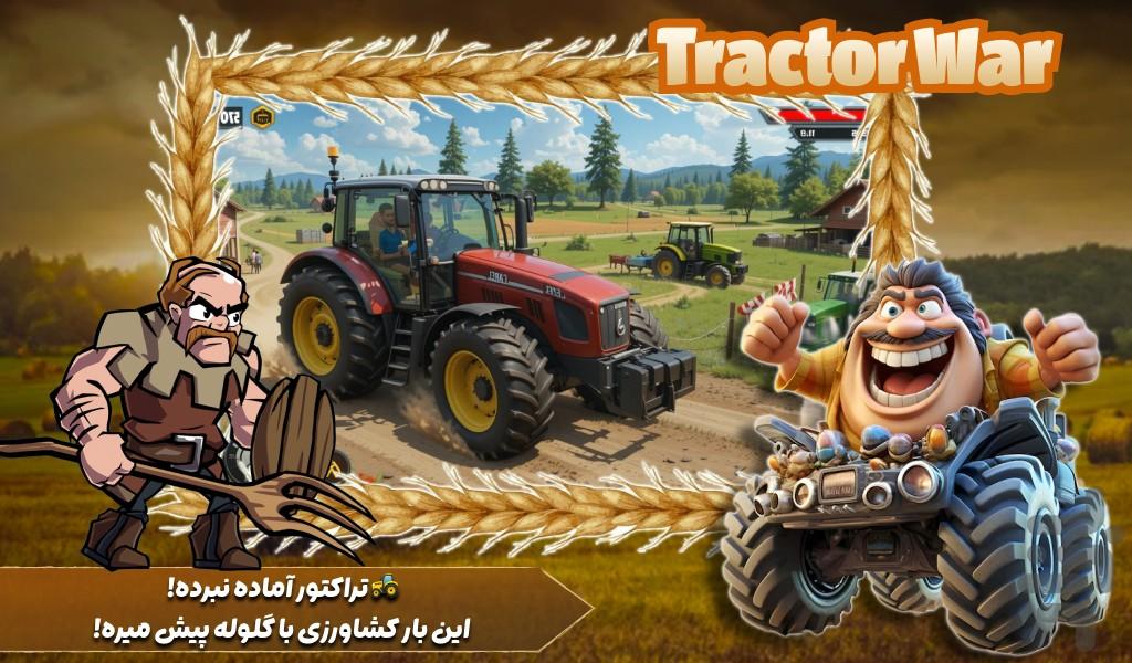 تراکتور بازی جنگی - Gameplay image of android game