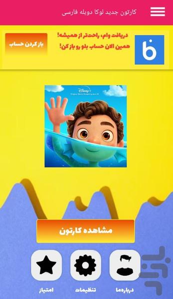 کارتون جدید لوکا دوبله فارسی - Gameplay image of android game