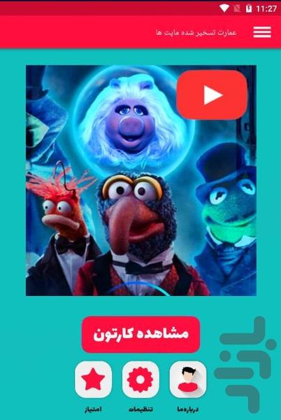 انیمیشن سریال بچه ماپت ها - Image screenshot of android app