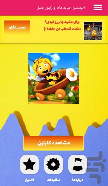 انیمیشن مایا زنبور عسل - عکس برنامه موبایلی اندروید