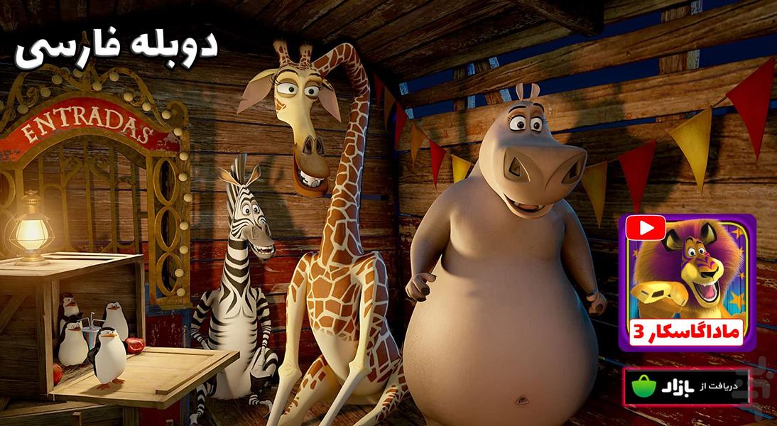 انیمیشن سینمایی ماداگاسکار 3 - عکس بازی موبایلی اندروید