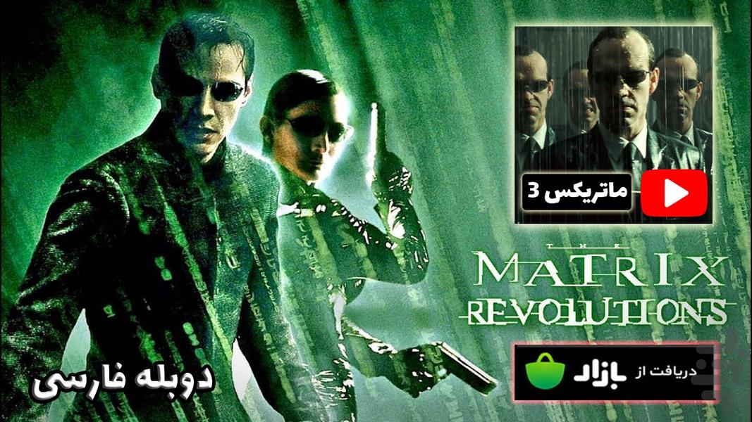 فیلم جدید ماتریکس 3 - عکس برنامه موبایلی اندروید