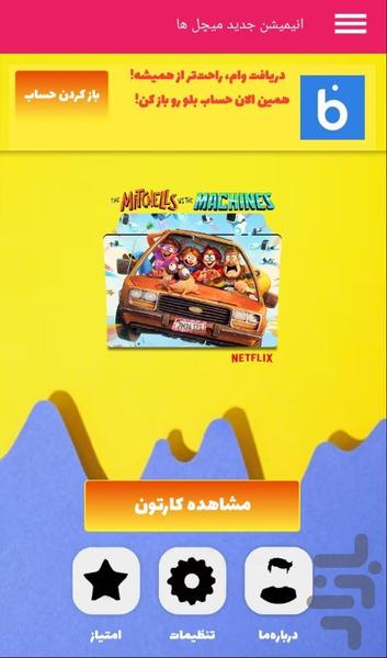 انیمیشن جدید میچل ها دوبله فارسی - عکس برنامه موبایلی اندروید