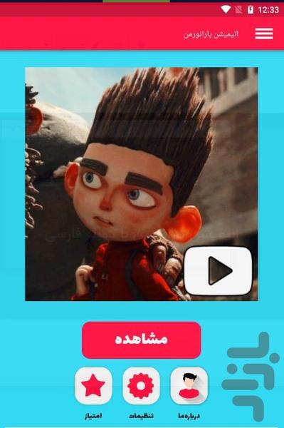 انیمیشن جدید پارانورمن - عکس برنامه موبایلی اندروید