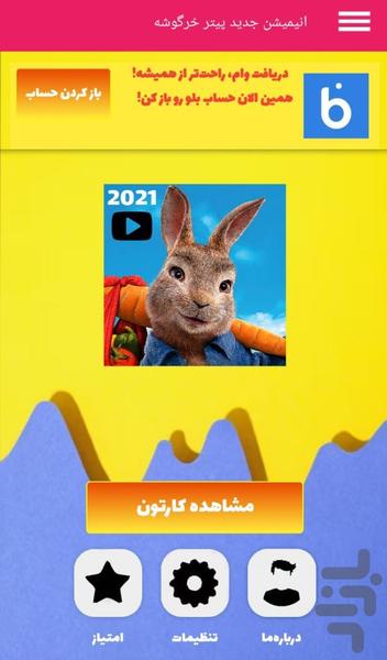 انیمیشن جدید پیتر خرگوشه - عکس برنامه موبایلی اندروید