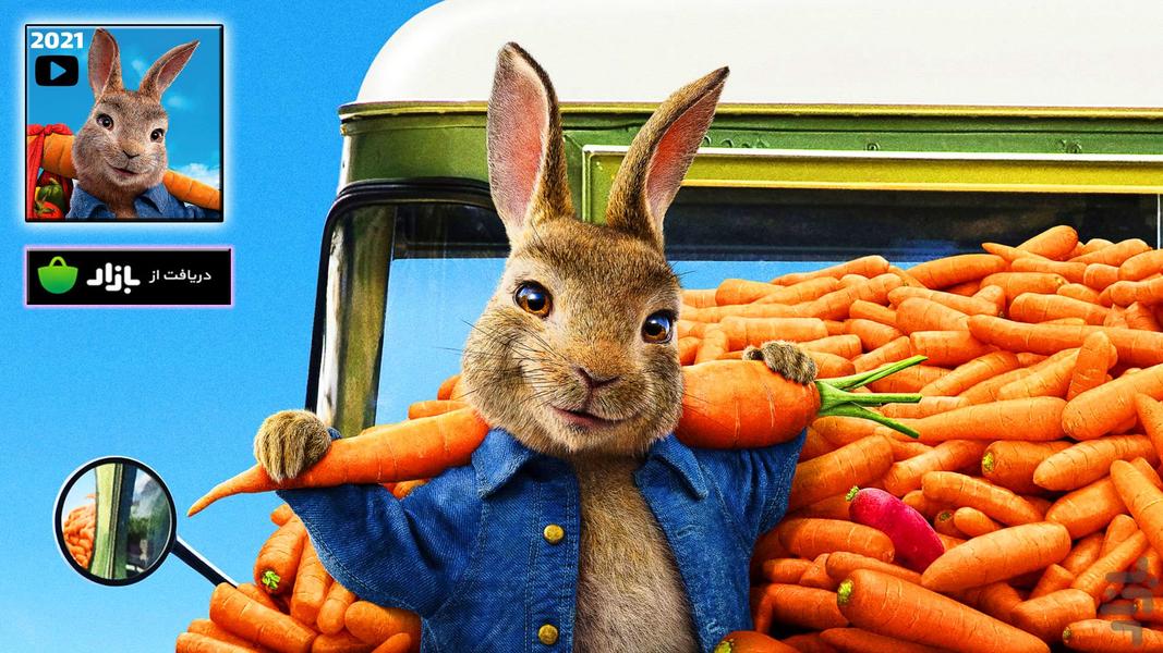 انیمیشن جدید پیتر خرگوشه - عکس برنامه موبایلی اندروید