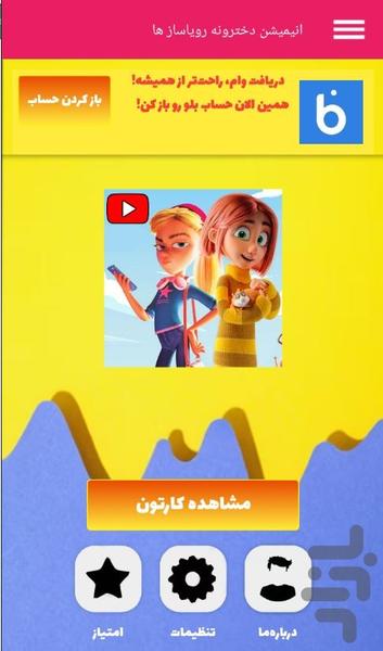 انیمیشن دخترانه رویاسازها - عکس برنامه موبایلی اندروید