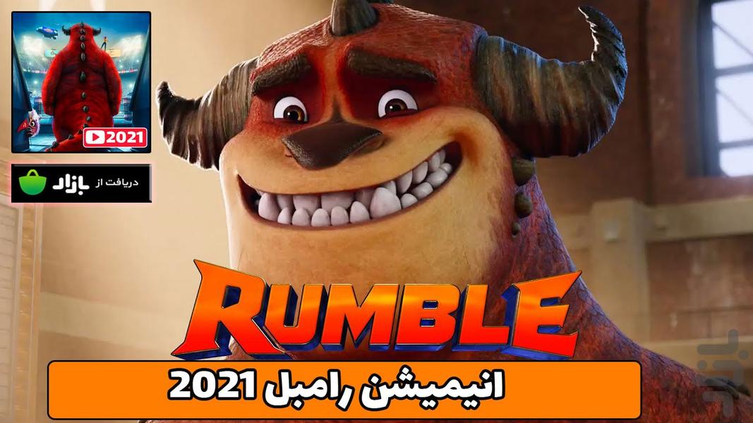 انیمیشن جدید رامبل | Rumble 2021 - عکس بازی موبایلی اندروید