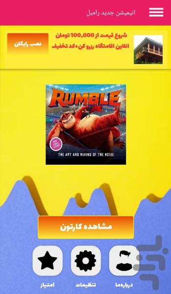 انیمیشن جدید رامبل | Rumble 2021 - Gameplay image of android game