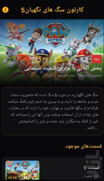 کارتون سگهای نگهبان ۵ - عکس برنامه موبایلی اندروید