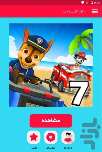 کارتون جدید سگ های نگهبان ۷ - عکس برنامه موبایلی اندروید