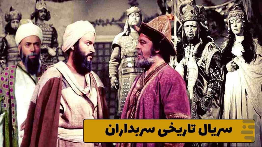 سریال ایرانی سربداران - عکس برنامه موبایلی اندروید