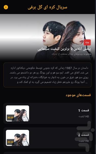 سریال کره ای گل برفی - عکس برنامه موبایلی اندروید