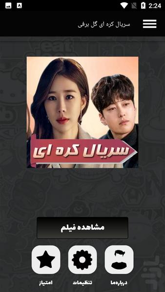 سریال کره ای گل برفی - Image screenshot of android app