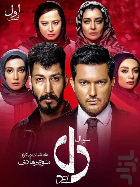 سریال عاشقانه دل - عکس برنامه موبایلی اندروید