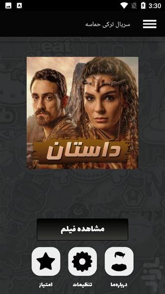 سریال ترکی حماسه - عکس برنامه موبایلی اندروید