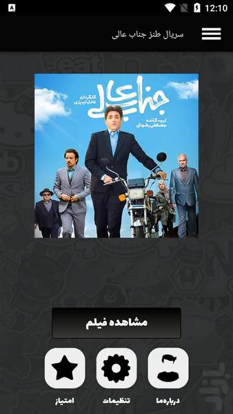 سریال ایرانی طنز جناب عالی - Image screenshot of android app
