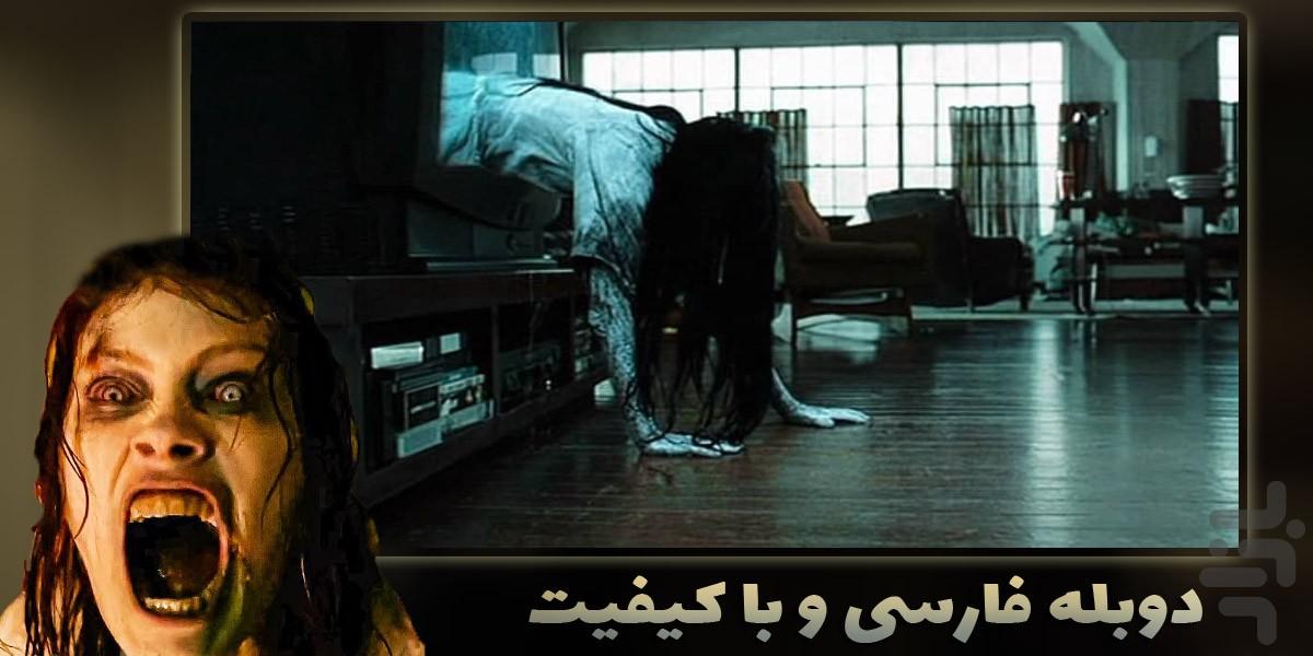 فیلم های وحشتناک دوبله فارسی - عکس برنامه موبایلی اندروید