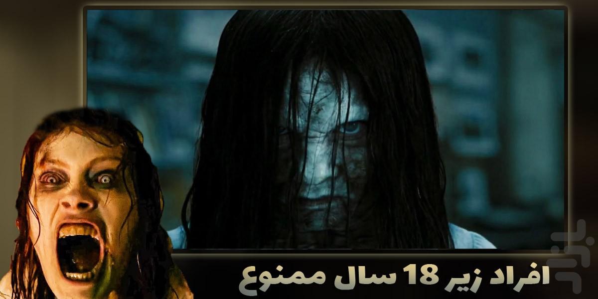 فیلم های وحشتناک دوبله فارسی - Image screenshot of android app